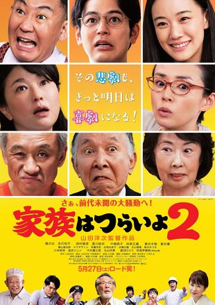 家族之苦2 蓝光高清版下载/麻烦家族2(港)/Kazoku wa tsuraiyo 2 2017 家族はつらいよ2 11.0G