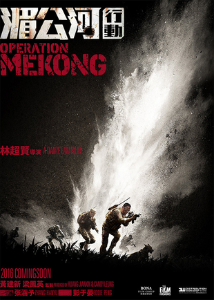 湄公河行动 蓝光原盘下载+高清MKV版 /湄公河大案 / 湄公河 /2016 Operation Mekong 17.54G