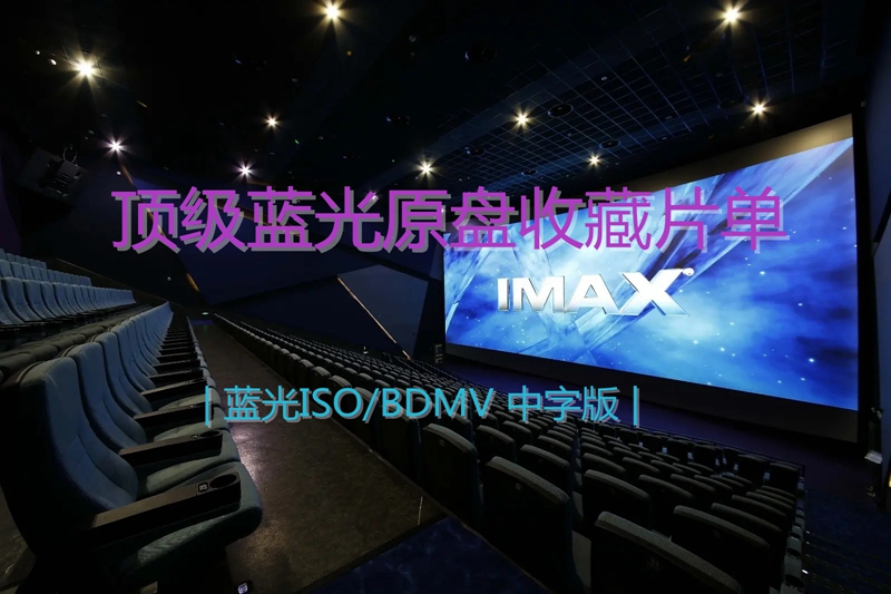 %title插图%num 91免费在线观看一区极品蓝光收藏片单146T