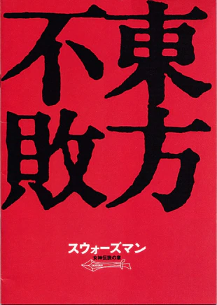 笑傲江湖2：东方不败 蓝光原盘下载+高清MKV版/笑傲江湖之东方不败 / Swordsman 2 1992 笑傲江湖II東方不敗 30.8G