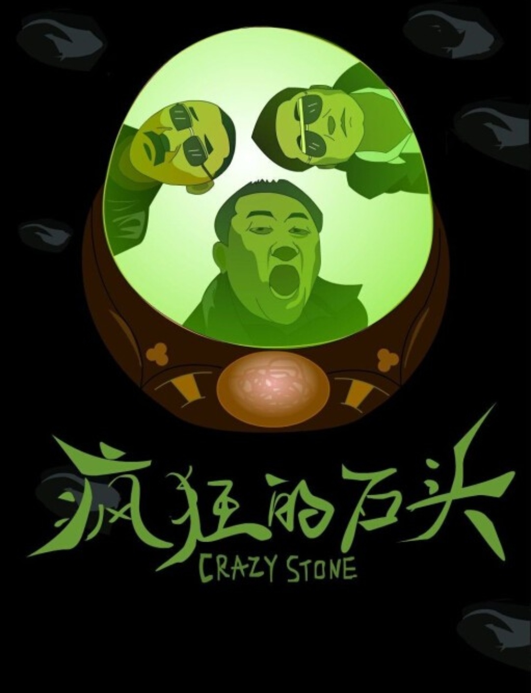 %title插图%num 疯狂的石头 WEB-DL版下载/Crazy Stone 2006 疯狂的石头 9.06G