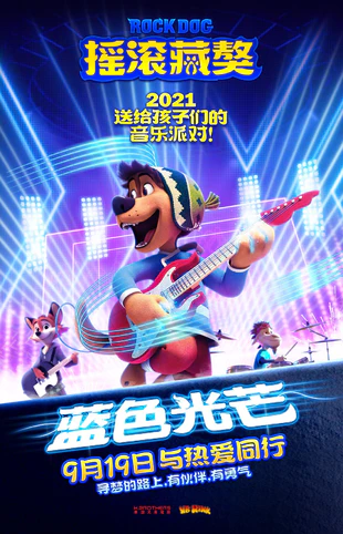 摇滚藏獒：蓝色光芒 蓝光高清MKV版/摇滚藏獒2 / Rock Dog 2 2021 Rock Dog 20.3G