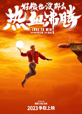 好像也没那么热血沸腾 WEB-DL版下载/热血沸腾 / 篮球冠军 中国版 / Lose to Win / Champion 2023 好像也没那么热血沸腾 24.28G