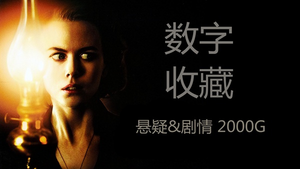 %title插图%num 91免费在线观看一区影音蓝光拷贝第六弹——经典悬疑&剧情系列 2000G